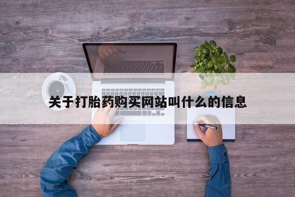 网上哪里买打胎药关于打胎药购买网站叫什么的信息