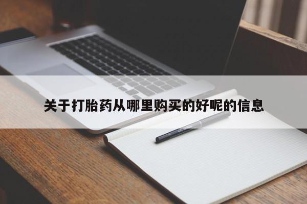 网上哪里买打胎药关于打胎药从哪里购买的好呢的信息
