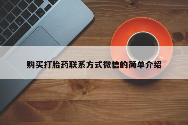 网上哪里买打胎药购买打胎药联系方式微信的简单介绍