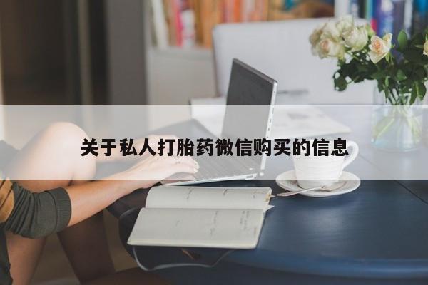 网上哪里买打胎药关于私人打胎药微信购买的信息