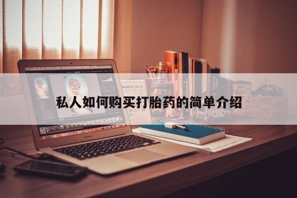 网上哪里买打胎药私人如何购买打胎药的简单介绍