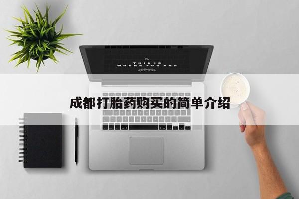 网上哪里买打胎药成都打胎药购买的简单介绍