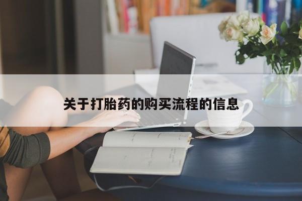 网上哪里买打胎药关于打胎药的购买流程的信息