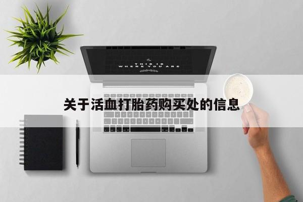 网上哪里买打胎药关于活血打胎药购买处的信息