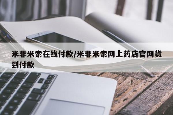 网上哪里买打胎药米非米索在线付款/米非米索网上药店官网货到付款