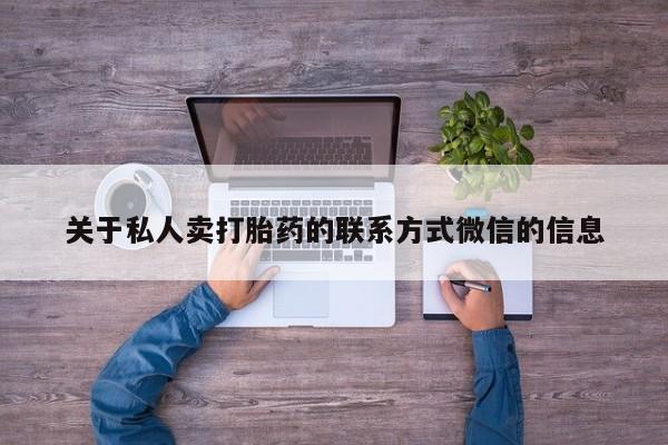 网上哪里买打胎药关于私人卖打胎药的联系方式微信的信息