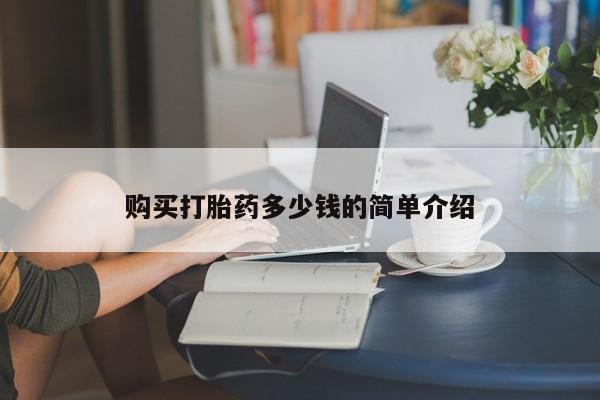 网上哪里买打胎药购买打胎药多少钱的简单介绍
