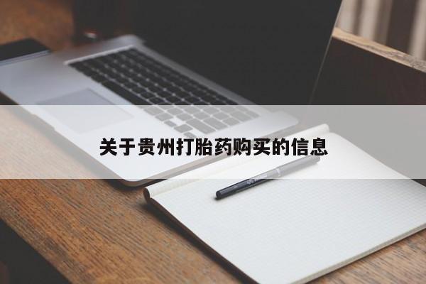 网上哪里买打胎药关于贵州打胎药购买的信息