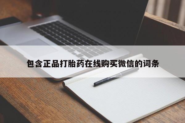 网上哪里买打胎药包含正品打胎药在线购买微信的词条