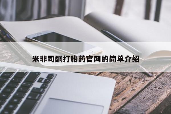 网上哪里买打胎药米非司酮打胎药官网的简单介绍