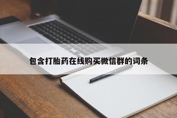 网上哪里买打胎药包含打胎药在线购买微信群的词条