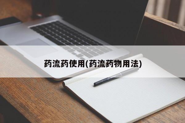 网上哪里买打胎药药流药使用(药流药物用法)