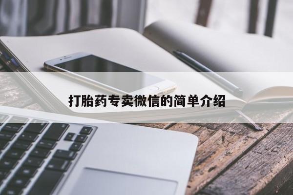 网上哪里买打胎药打胎药专卖微信的简单介绍