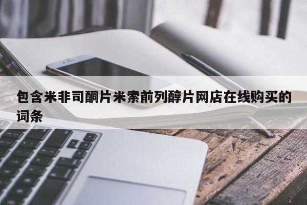 网上哪里买打胎药包含米非司酮片米索前列醇片网店在线购买的词条