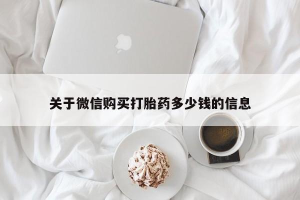 网上哪里买打胎药关于微信购买打胎药多少钱的信息