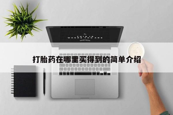 网上哪里买打胎药打胎药在哪里买得到的简单介绍