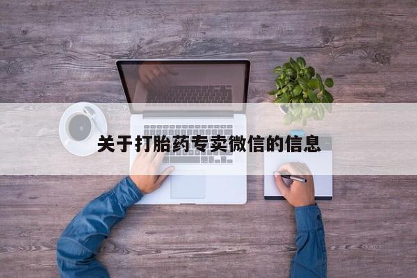 网上哪里买打胎药关于打胎药专卖微信的信息