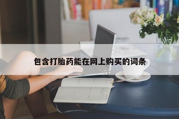 网上哪里买打胎药包含打胎药能在网上购买的词条