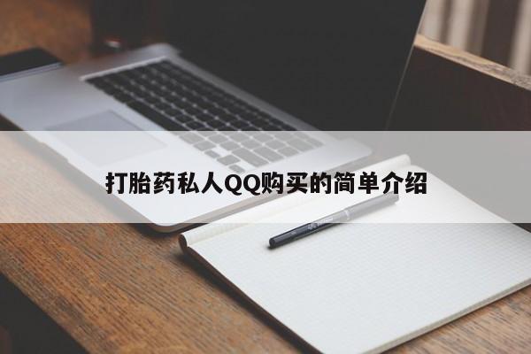 网上哪里买打胎药打胎药私人QQ购买的简单介绍
