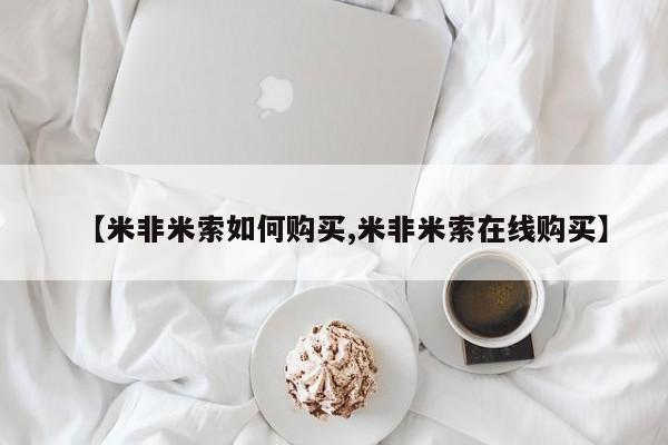 网上哪里买打胎药【米非米索如何购买,米非米索在线购买】