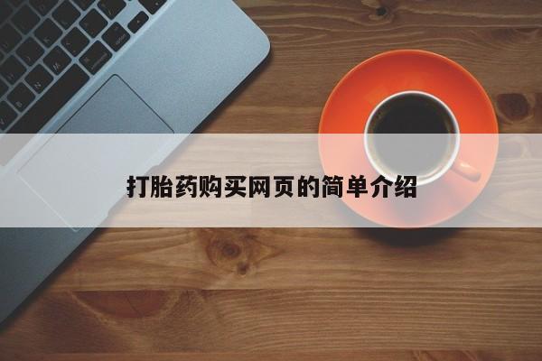 网上哪里买打胎药打胎药购买网页的简单介绍