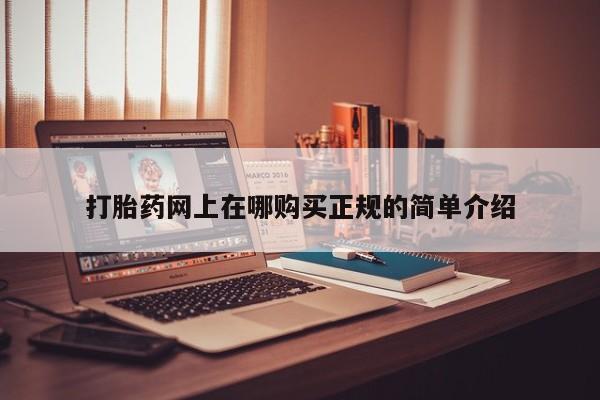 网上哪里买打胎药打胎药网上在哪购买正规的简单介绍
