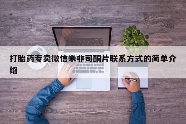 网上哪里买打胎药打胎药专卖微信米非司酮片联系方式的简单介绍