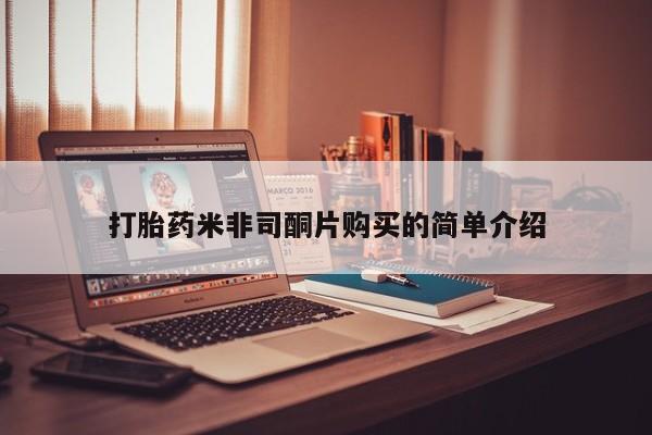 网上哪里买打胎药打胎药米非司酮片购买的简单介绍