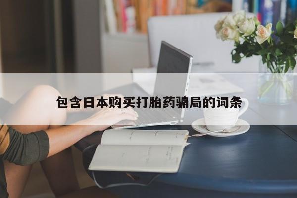 网上哪里买打胎药包含日本购买打胎药骗局的词条