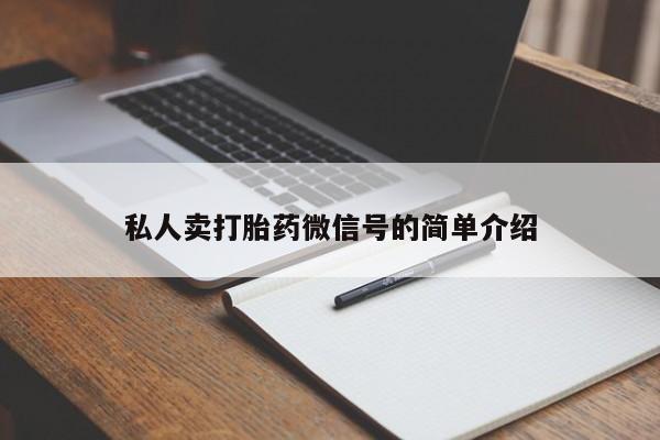 网上哪里买打胎药私人卖打胎药微信号的简单介绍