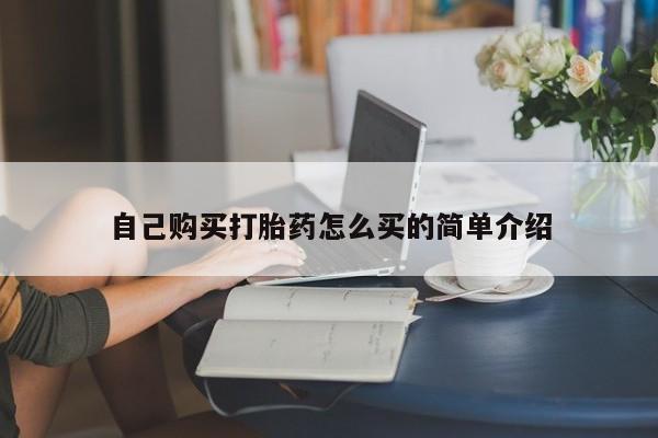 网上哪里买打胎药自己购买打胎药怎么买的简单介绍