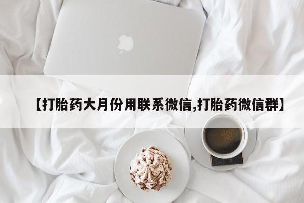 网上哪里买打胎药【打胎药大月份用联系微信,打胎药微信群】