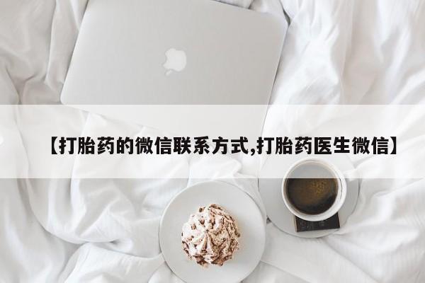 网上哪里买打胎药【打胎药的微信联系方式,打胎药医生微信】