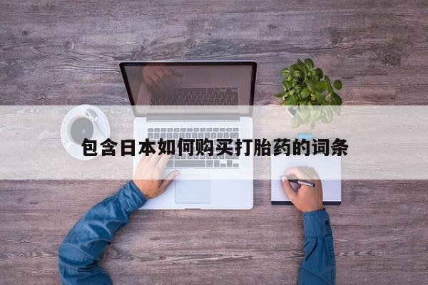 网上哪里买打胎药包含日本如何购买打胎药的词条