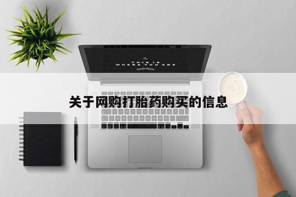 网上哪里买打胎药关于网购打胎药购买的信息