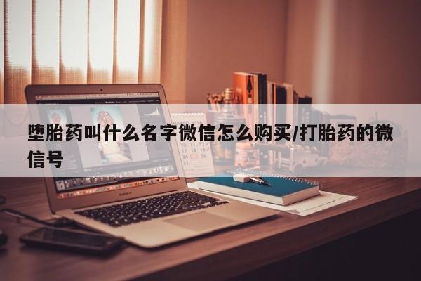 网上哪里买打胎药堕胎药叫什么名字微信怎么购买/打胎药的微信号