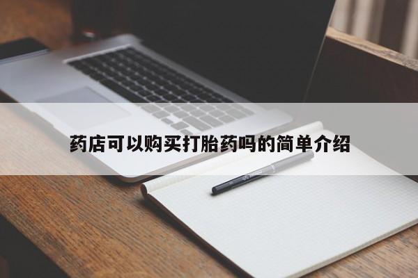 网上哪里买打胎药药店可以购买打胎药吗的简单介绍