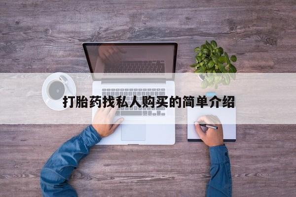 网上哪里买打胎药打胎药找私人购买的简单介绍