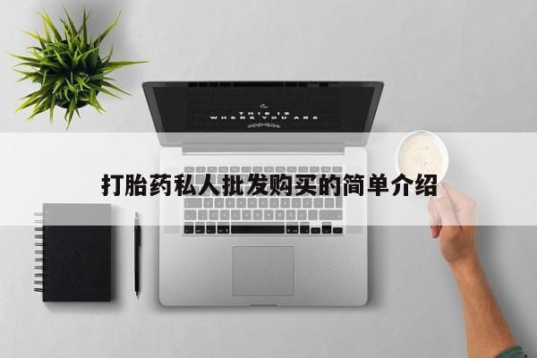 网上哪里买打胎药打胎药私人批发购买的简单介绍