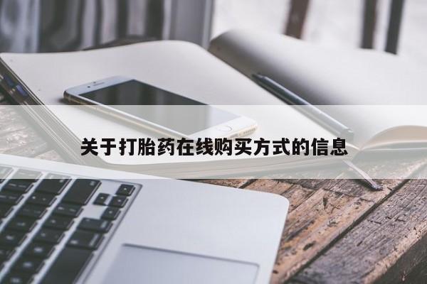 网上哪里买打胎药关于打胎药在线购买方式的信息