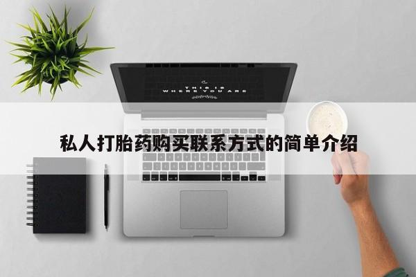 网上哪里买打胎药私人打胎药购买联系方式的简单介绍