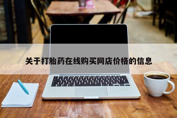 网上哪里买打胎药关于打胎药在线购买网店价格的信息