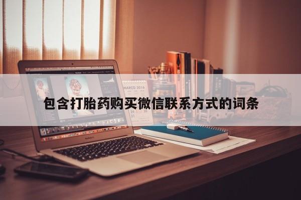 网上哪里买打胎药包含打胎药购买微信联系方式的词条