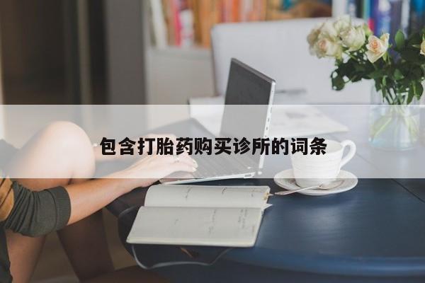 网上哪里买打胎药包含打胎药购买诊所的词条