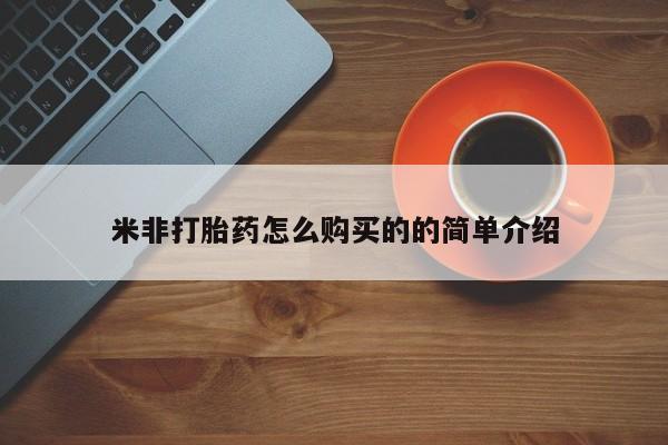 网上哪里买打胎药米非打胎药怎么购买的的简单介绍