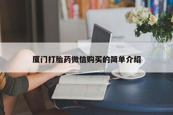 网上哪里买打胎药厦门打胎药微信购买的简单介绍