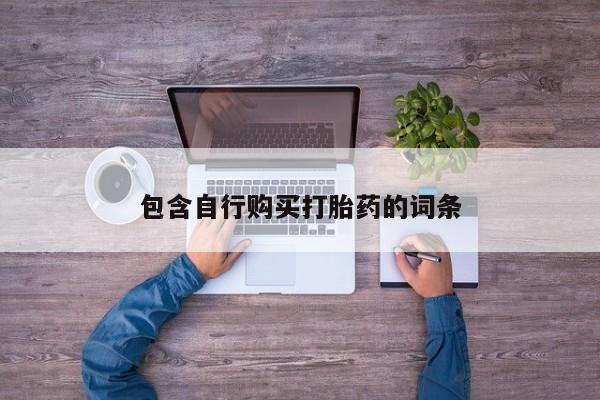 网上哪里买打胎药包含自行购买打胎药的词条