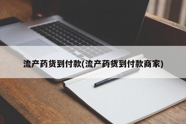 网上哪里买打胎药流产药货到付款(流产药货到付款商家)