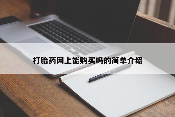 网上哪里买打胎药打胎药网上能购买吗的简单介绍