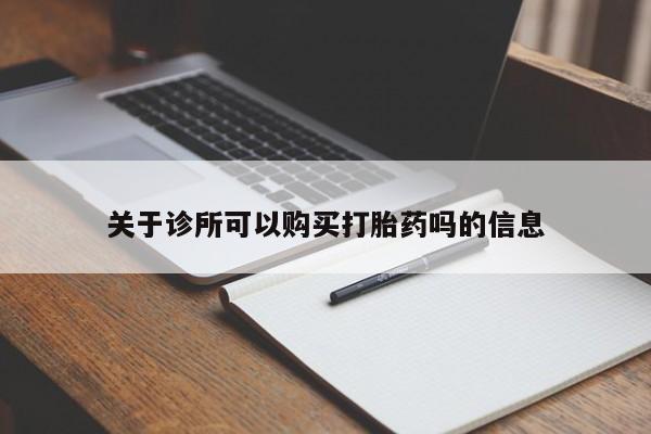网上哪里买打胎药关于诊所可以购买打胎药吗的信息